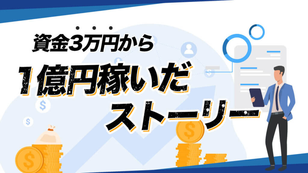資金3万から1億稼いだストーリー